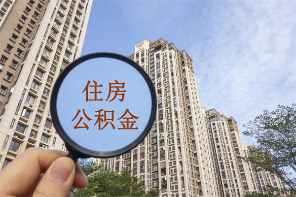 漳州阳泉市住房公积金app（阳泉市住房公积金官网）
