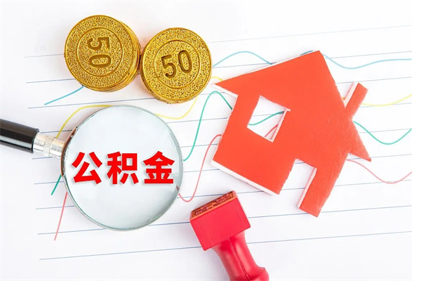 漳州贵阳公积金怎么提取出来（贵阳的公积金怎么提取）