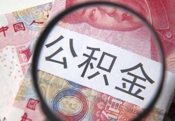 漳州吉安住房公积金怎么提取（吉安县公积金提取规则）